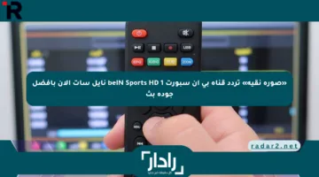 «صورة نقية» تردد قناة بي ان سبورت beIN Sports HD 1 نايل سات الآن بأفضل جودة بث